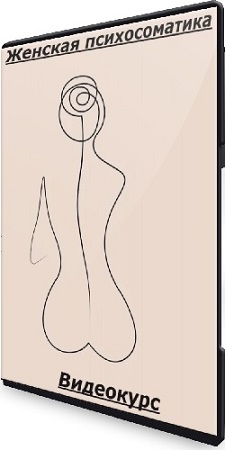 постер к Анастасия Капитанова - Женская психосоматика (2025) Видеокурс