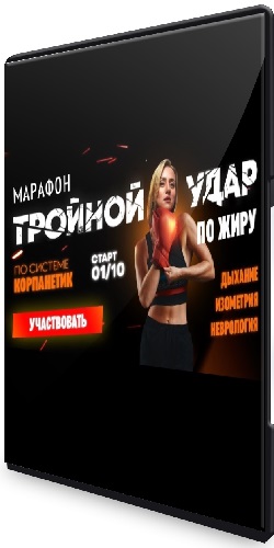 Тройной удар по жиру [Тариф Премиум] (2025) Видеокурс