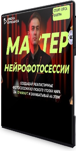 Мастер нейрофотосессий. Тариф Для заработка (2025) Видеокурс