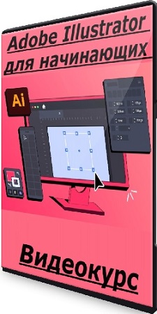 постер к Дарина Костина - Adobe Illustrator для начинающих (2025) Видеокурс