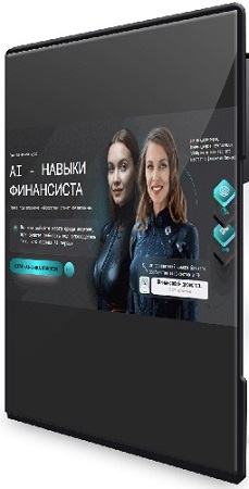 постер к AI - Навыки финансиста (Тариф Профи) (2025) Видеокурс