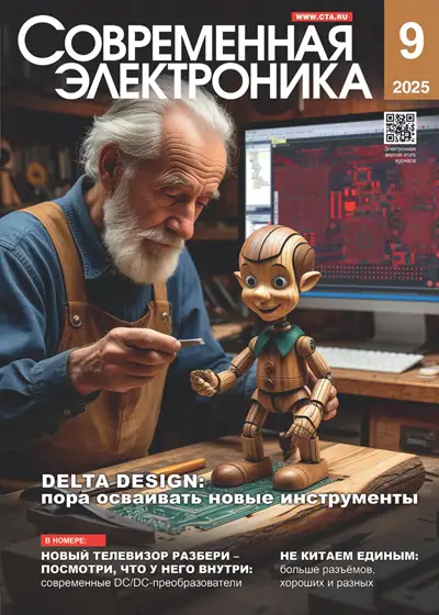 Современная электроника №9 2025