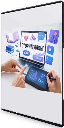 постер к Дарья Дубровская - Сторителлинг (2025) Видеокурс