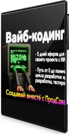 постер к Вайб-кодинг (how2ai) (2025) Видеокурс