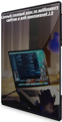 Самый полный курс по вайбкодингу сайтов и веб-приложений 2.0 (2025) PCRec