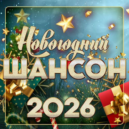 Новогодний шансон 2026 (2025) FLAC