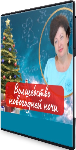 Нинель Смолина - Волшебство новогодней ночи. Про Елку 2026 (2025) Вебинар