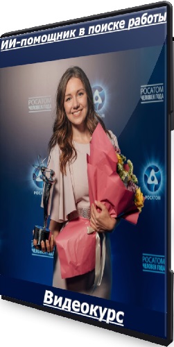 ИИ-помощник в поиске работы (Елена Маршалова) (2025) Видеокурс