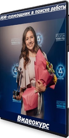 постер к ИИ-помощник в поиске работы (Елена Маршалова) (2025) Видеокурс