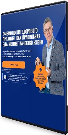 постер к Физиология здорового питания. Как правильная еда меняет качество жизни (2025) Видеокурс
