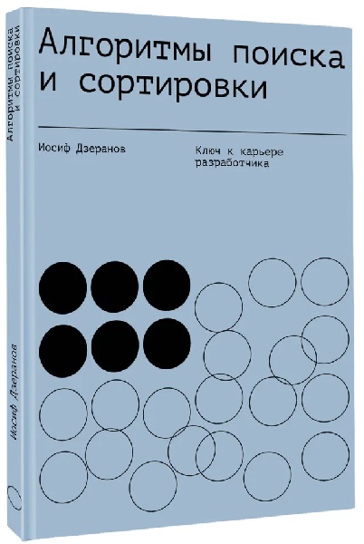 Алгоритмы поиска и сортировки