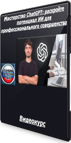 [Udemy] Мастерство ChatGPT: раскройте потенциал ИИ для профессионального совершенства (2025) Видеокурс