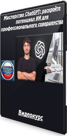 постер к [Udemy] Мастерство ChatGPT: раскройте потенциал ИИ для профессионального совершенства (2025) Видеокурс
