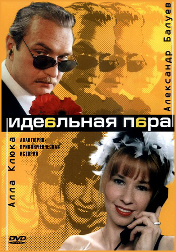 Идеальная пара [1-10 серии из 10] (2001) WEBRip-AVC
