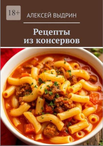 Рецепты из консервов