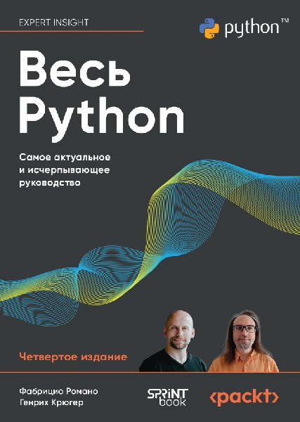 Весь Python. Самое актуальное и исчерпывающее руководство