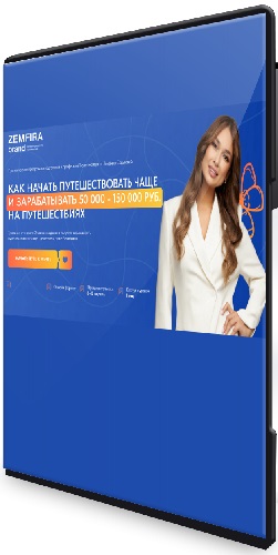 Как начать путешествовать чаще и зарабатывать 50 000 - 150 000 руб на путешествиях. Тариф Premium (2025) Видеокурс