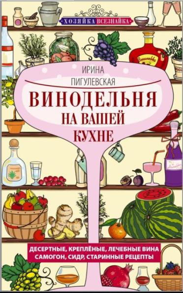 Винодельня на вашей кухне /2025/