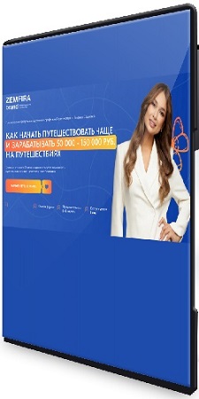 постер к Как начать путешествовать чаще и зарабатывать 50 000 - 150 000 руб на путешествиях. Тариф Premium (2025) Видеокурс