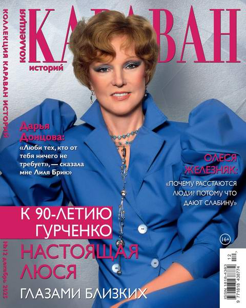 Коллекция Караван историй №12 (декабрь 2025)