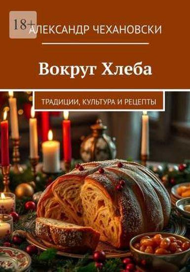 Вокруг Хлеба. Традиции, Культура и Рецепты /2025/