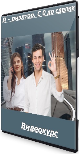 [Дом Риэлтора] Я - риэлтор. С 0 до сделки (2025) Видеокурс