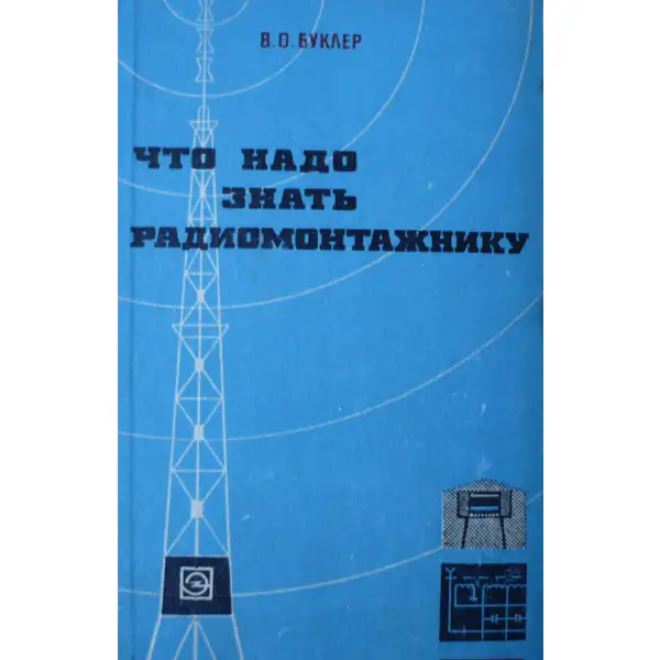 Что нужно знать радиомонтажнику