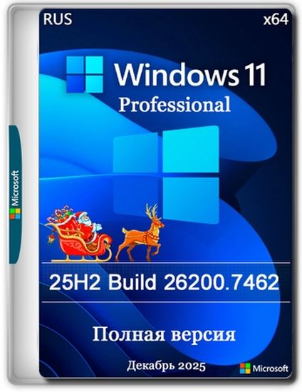 Windows 11 Pro 25H2 Build 26200.7462 Full Декабрь 2025 (RUS/2025)
