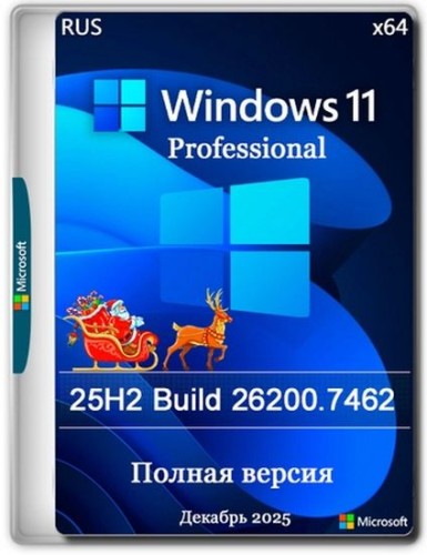 Windows 11 Pro 25H2 Build 26200.7462 Full Декабрь 2025 (RUS/2025)