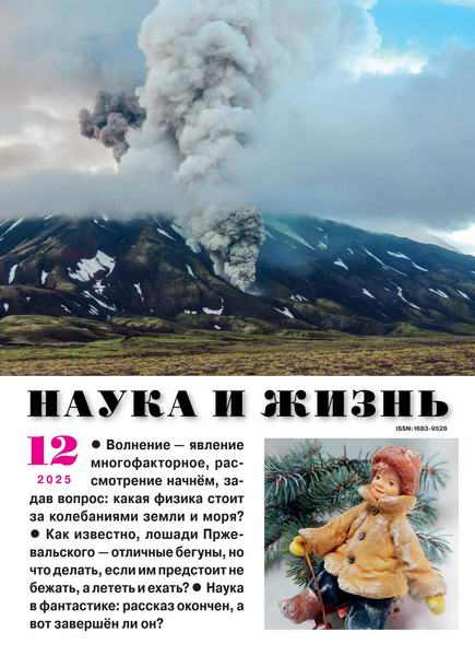 Наука и жизнь №12 (декабрь 2025)