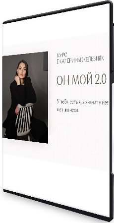 постер к Екатерина Железняк - Он мой 2.0 (2022) Видеокурс