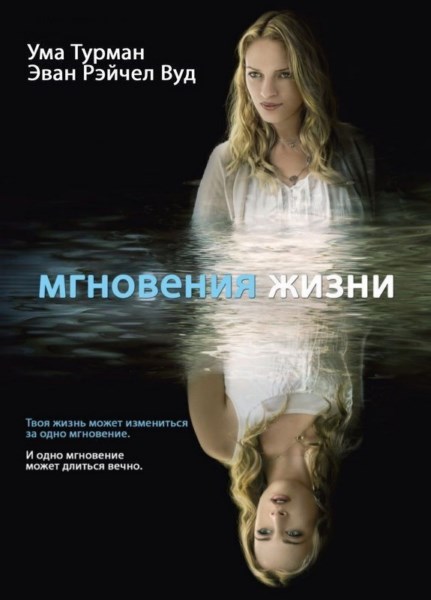 Мгновения жизни / The Life Before Her Eyes (2007) HDRip / BDRip 720p / BDRip 1080p