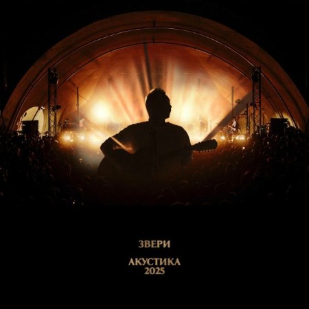 Звери - Акустика (2025) (Live) (2025) [MP3]