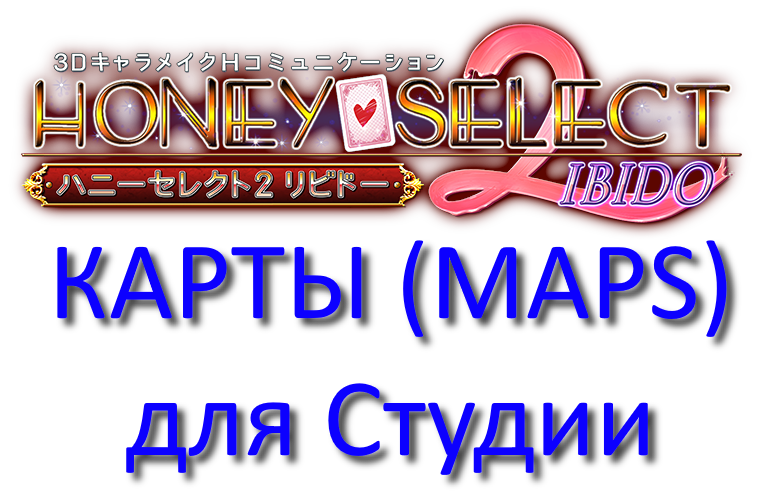 Моды для сборки MOHS2 , Honey Select 2)