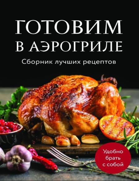 Готовим в аэрогриле. Сборник лучших рецептов /О. Ивенская/ (2025)