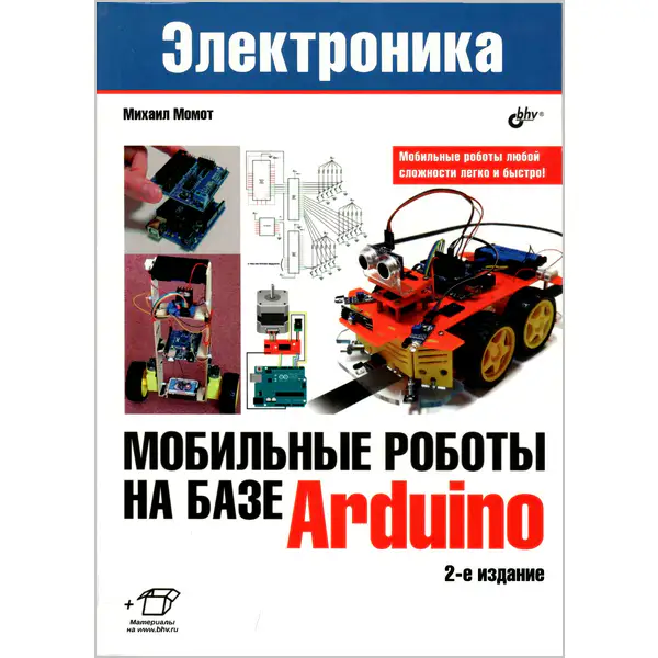 Мобильные роботы на базе Arduino, 2-е издание