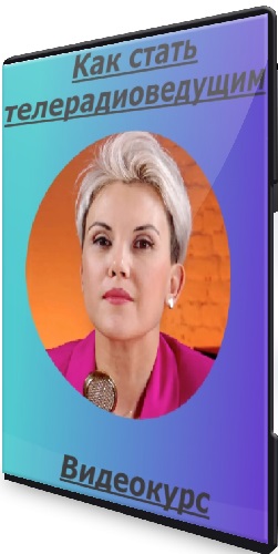 Анна Дробот - Как стать телерадиоведущим (2025) Видеокурс