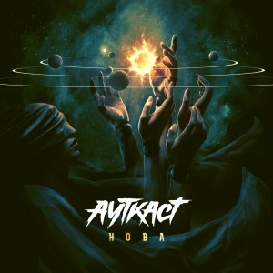 Ауткаст - Нова (2025)