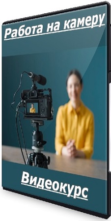 постер к Дарья Калыней - Работа на камеру (2025) Видеокурс