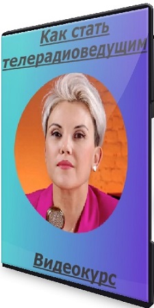постер к Анна Дробот - Как стать телерадиоведущим (2025) Видеокурс