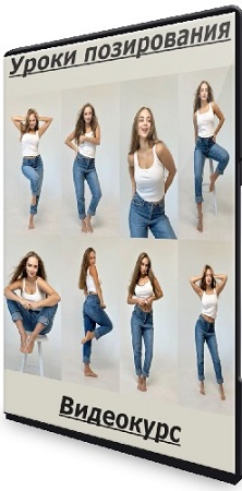 постер к Карина Коржева - Уроки позирования (2025) Видеокурс