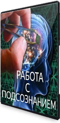 Валерия Мирсалимова - Работа с подсознанием (2025) Видеокурс