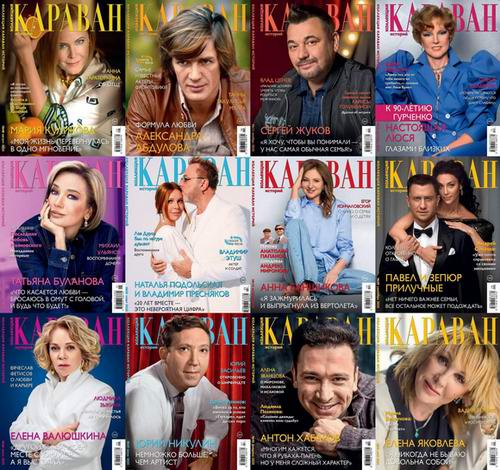 Коллекция Караван историй №1-12 (январь-декабрь 2025). Архив 2025