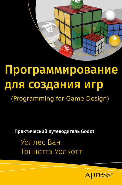 Программирование для создания игр. Практический путеводитель Godot