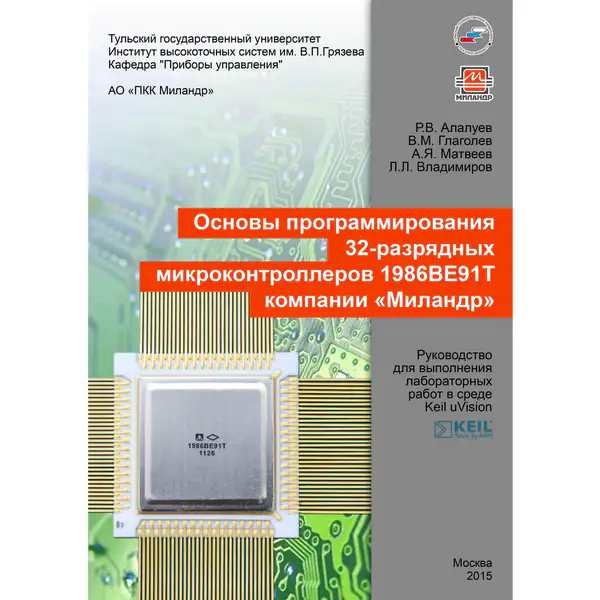 Основы программирования 32-разрядных микроконтроллеров 1986ВЕ91Т компании «Миландр»