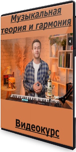Анатолий Грищенко - Музыкальная теория и гармония (2025) Видеокурс