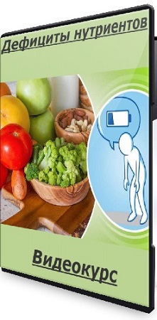 постер к Евгения Савельева - Дефициты нутриентов (2025) Видеокурс