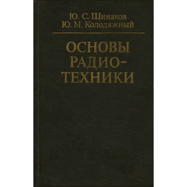Шинаков Ю.С., Колодяжный Ю.М. Основы радиотехники (1983)