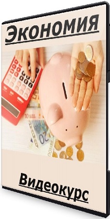 постер к Нина Култышева - Экономия (2025) Видеокурс