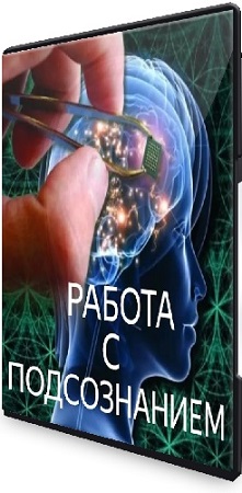 постер к Валерия Мирсалимова - Работа с подсознанием (2025) Видеокурс